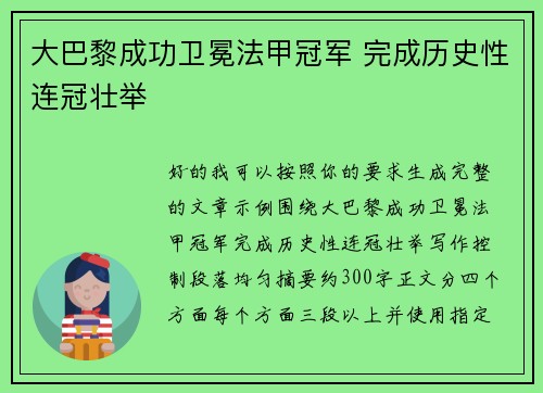 大巴黎成功卫冕法甲冠军 完成历史性连冠壮举