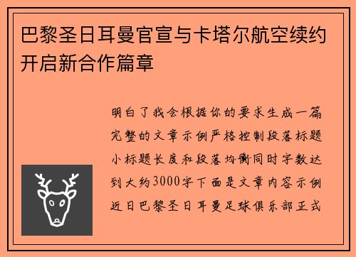 巴黎圣日耳曼官宣与卡塔尔航空续约开启新合作篇章