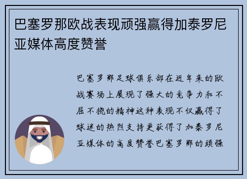 巴塞罗那欧战表现顽强赢得加泰罗尼亚媒体高度赞誉