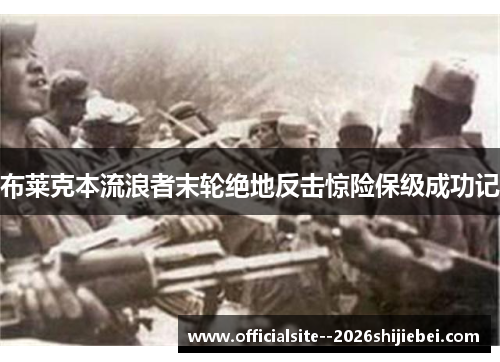 布莱克本流浪者末轮绝地反击惊险保级成功记 布莱克本流浪者末轮绝地反击惊险保级成功记