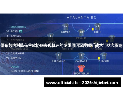 德布劳内对阵荷兰欧协联表现低迷的多重原因深度解析战术与状态影响 德布劳内对阵荷兰欧协联表现低迷的多重原因深度解析战术与状态影响
