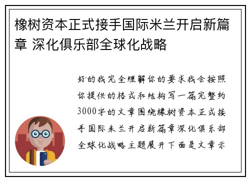 橡树资本正式接手国际米兰开启新篇章 深化俱乐部全球化战略 橡树资本正式接手国际米兰开启新篇章 深化俱乐部全球化战略