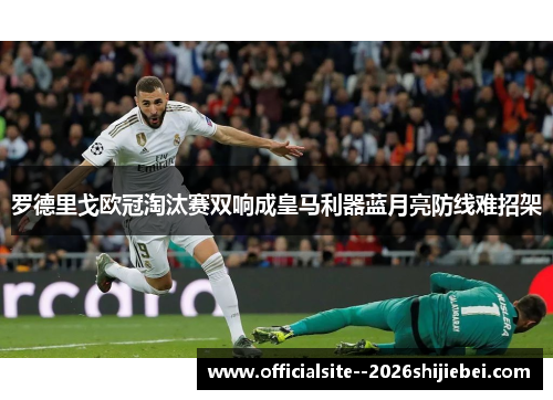 罗德里戈欧冠淘汰赛双响成皇马利器蓝月亮防线难招架 罗德里戈欧冠淘汰赛双响成皇马利器蓝月亮防线难招架