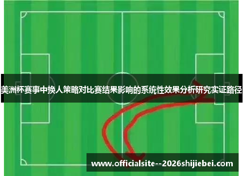 美洲杯赛事中换人策略对比赛结果影响的系统性效果分析研究实证路径