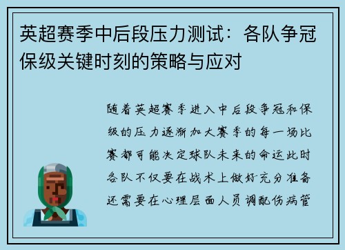 英超赛季中后段压力测试：各队争冠保级关键时刻的策略与应对