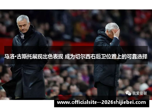 马洛·古斯托展现出色表现 成为切尔西右后卫位置上的可靠选择