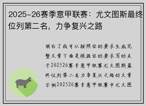 2025-26赛季意甲联赛：尤文图斯最终位列第二名，力争复兴之路