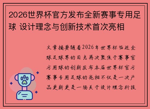 2026世界杯官方发布全新赛事专用足球 设计理念与创新技术首次亮相