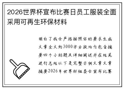 2026世界杯宣布比赛日员工服装全面采用可再生环保材料