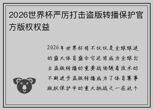 2026世界杯严厉打击盗版转播保护官方版权权益
