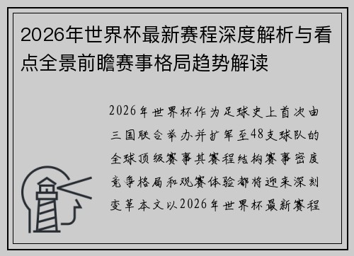 2026年世界杯最新赛程深度解析与看点全景前瞻赛事格局趋势解读