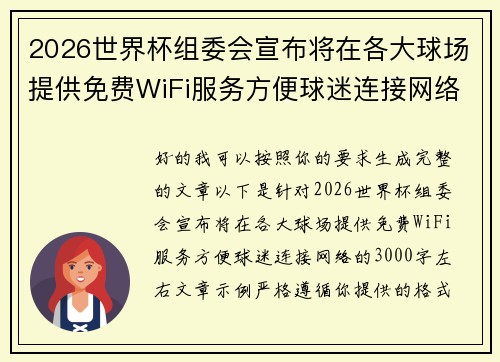 2026世界杯组委会宣布将在各大球场提供免费WiFi服务方便球迷连接网络
