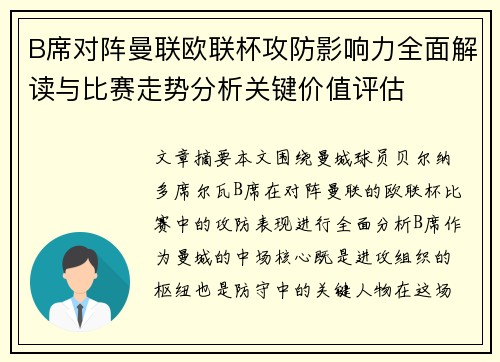 B席对阵曼联欧联杯攻防影响力全面解读与比赛走势分析关键价值评估