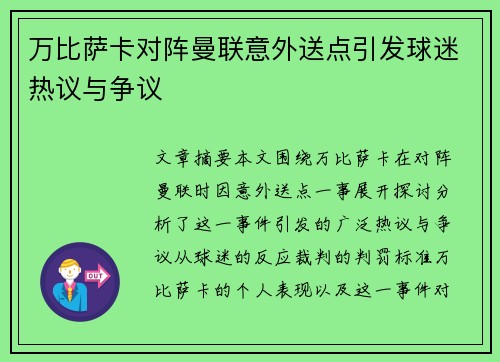 万比萨卡对阵曼联意外送点引发球迷热议与争议