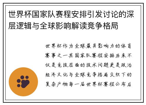 世界杯国家队赛程安排引发讨论的深层逻辑与全球影响解读竞争格局