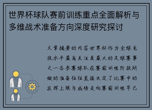 世界杯球队赛前训练重点全面解析与多维战术准备方向深度研究探讨