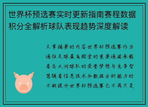 世界杯预选赛实时更新指南赛程数据积分全解析球队表现趋势深度解读