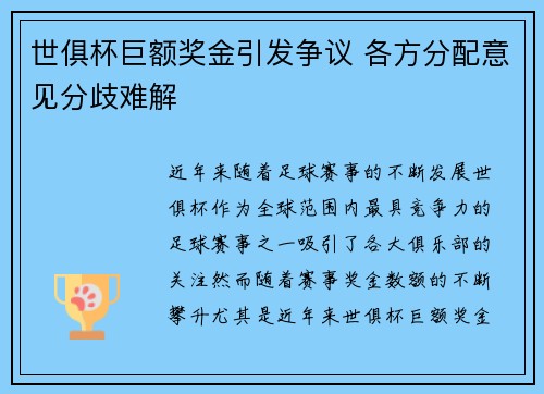 世俱杯巨额奖金引发争议 各方分配意见分歧难解