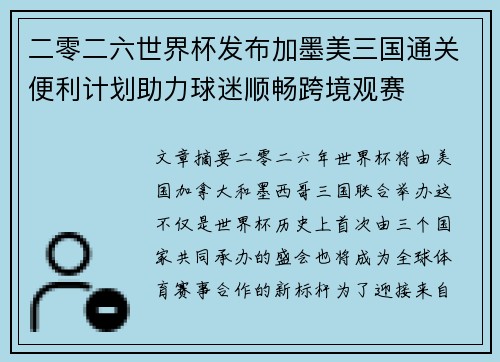 二零二六世界杯发布加墨美三国通关便利计划助力球迷顺畅跨境观赛