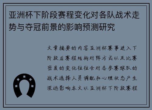 亚洲杯下阶段赛程变化对各队战术走势与夺冠前景的影响预测研究