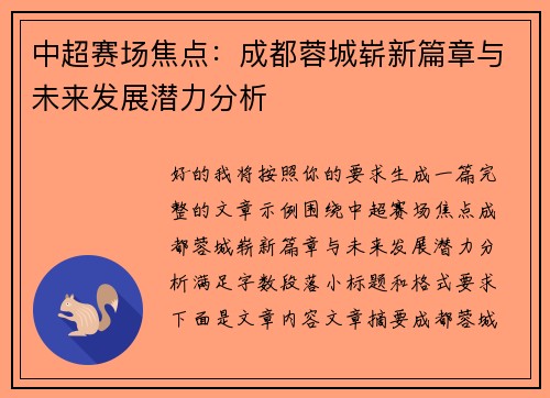 中超赛场焦点：成都蓉城崭新篇章与未来发展潜力分析