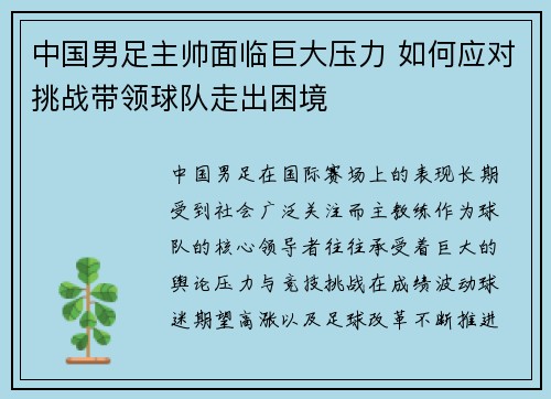 中国男足主帅面临巨大压力 如何应对挑战带领球队走出困境