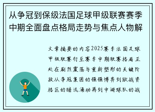 从争冠到保级法国足球甲级联赛赛季中期全面盘点格局走势与焦点人物解析