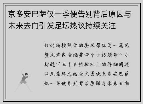 京多安巴萨仅一季便告别背后原因与未来去向引发足坛热议持续关注