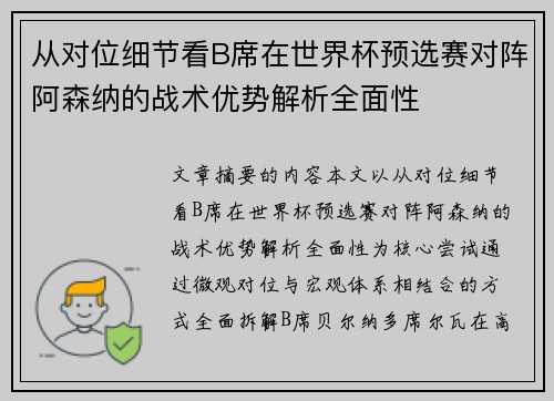 从对位细节看B席在世界杯预选赛对阵阿森纳的战术优势解析全面性 从对位细节看B席在世界杯预选赛对阵阿森纳的战术优势解析全面性
