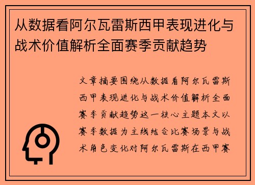 从数据看阿尔瓦雷斯西甲表现进化与战术价值解析全面赛季贡献趋势