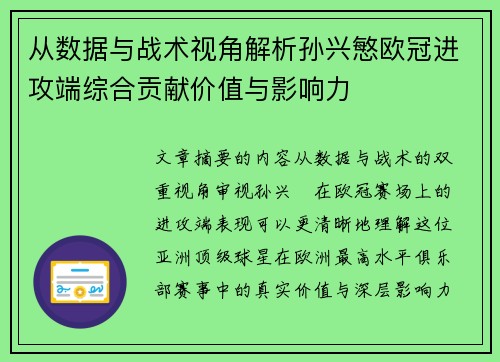 从数据与战术视角解析孙兴慜欧冠进攻端综合贡献价值与影响力