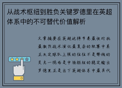从战术枢纽到胜负关键罗德里在英超体系中的不可替代价值解析