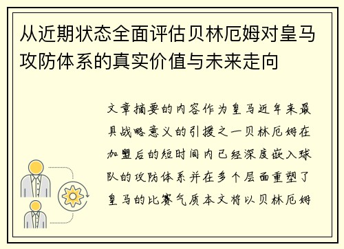 从近期状态全面评估贝林厄姆对皇马攻防体系的真实价值与未来走向