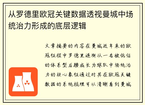 从罗德里欧冠关键数据透视曼城中场统治力形成的底层逻辑