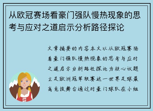 从欧冠赛场看豪门强队慢热现象的思考与应对之道启示分析路径探论