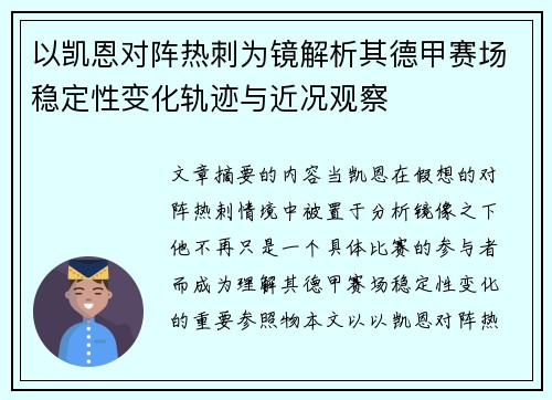 以凯恩对阵热刺为镜解析其德甲赛场稳定性变化轨迹与近况观察