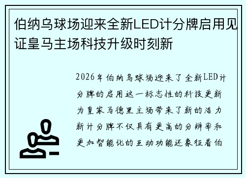 伯纳乌球场迎来全新LED计分牌启用见证皇马主场科技升级时刻新