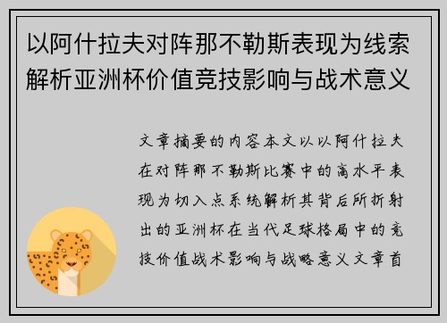 以阿什拉夫对阵那不勒斯表现为线索解析亚洲杯价值竞技影响与战术意义
