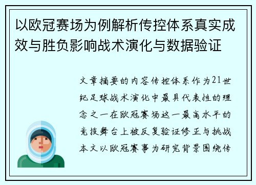 以欧冠赛场为例解析传控体系真实成效与胜负影响战术演化与数据验证