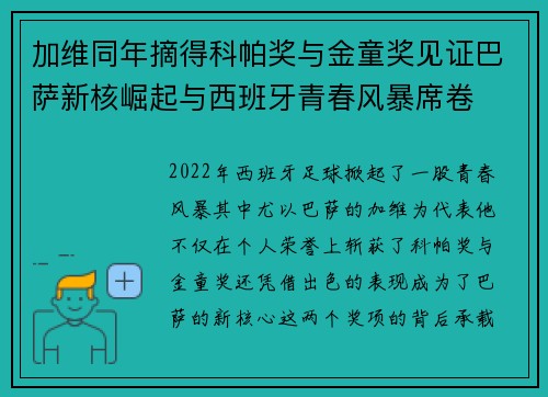 加维同年摘得科帕奖与金童奖见证巴萨新核崛起与西班牙青春风暴席卷