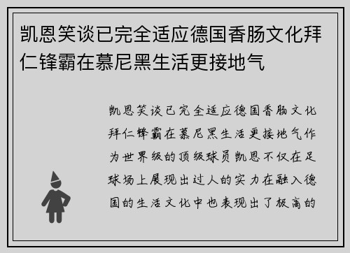 凯恩笑谈已完全适应德国香肠文化拜仁锋霸在慕尼黑生活更接地气