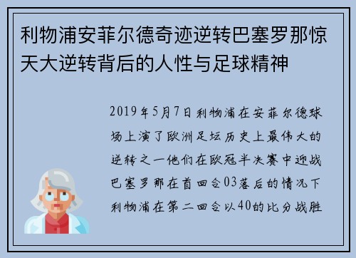 利物浦安菲尔德奇迹逆转巴塞罗那惊天大逆转背后的人性与足球精神