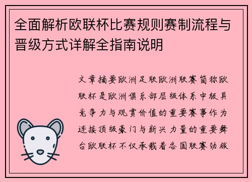 全面解析欧联杯比赛规则赛制流程与晋级方式详解全指南说明