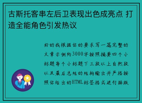 古斯托客串左后卫表现出色成亮点 打造全能角色引发热议