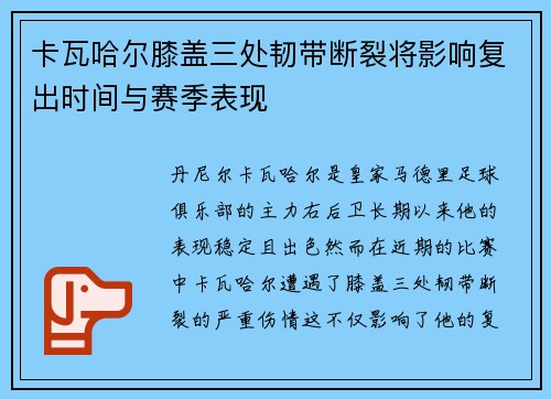 卡瓦哈尔膝盖三处韧带断裂将影响复出时间与赛季表现