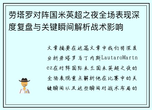 劳塔罗对阵国米英超之夜全场表现深度复盘与关键瞬间解析战术影响