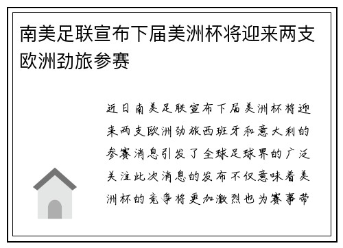 南美足联宣布下届美洲杯将迎来两支欧洲劲旅参赛