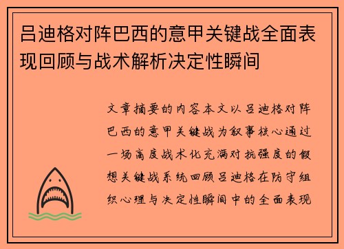 吕迪格对阵巴西的意甲关键战全面表现回顾与战术解析决定性瞬间