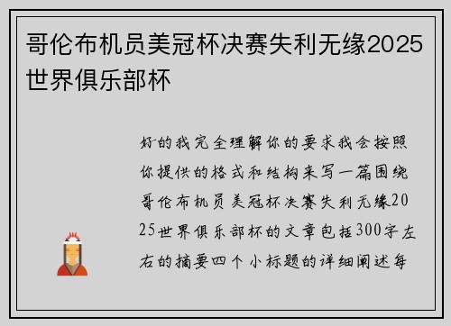 哥伦布机员美冠杯决赛失利无缘2025世界俱乐部杯