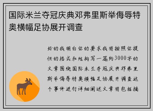 国际米兰夺冠庆典邓弗里斯举侮辱特奥横幅足协展开调查